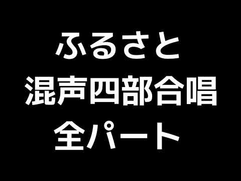 01 「ふるさと」平吉毅州編(混声合唱版)MIDI 全パート
