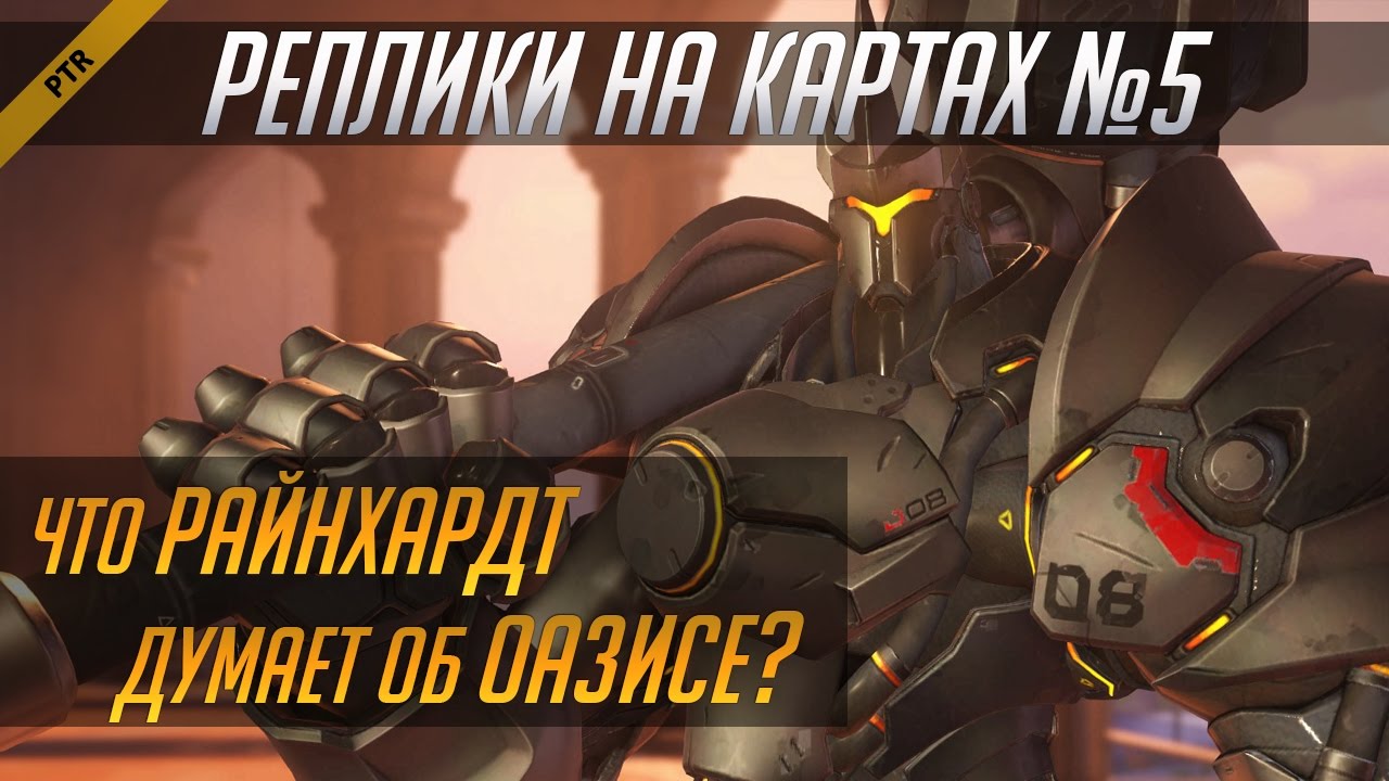 Overwatch. Реплики персонажей, привязанные к картам #5. Оазис PTR (RUS)