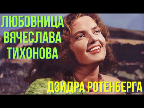 Видео: Любовница Вячеслава Тихонова Дзидра Ротенберга