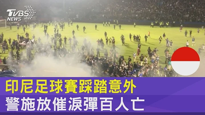 印尼足球賽踩踏意外 警施放催淚彈百人亡｜TVBS新聞 - 天天要聞