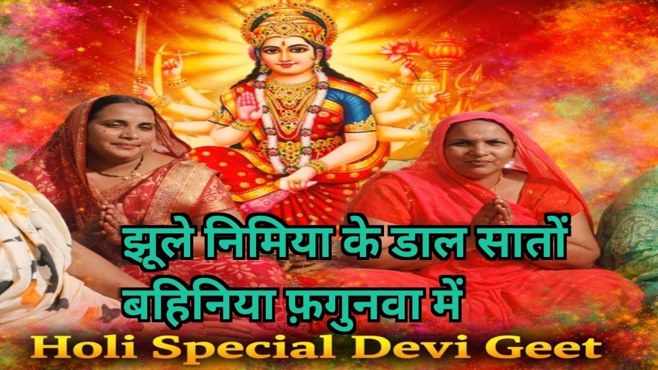 #fullvideo||झूले निमिया के डाल सातों बहिनिया फ़गुनवा में||(@ManMandirBhajan05) Like 🙏❤️ support 