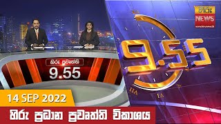 හිරු රාත්‍රී 9.55 ප්‍රධාන ප්‍රවෘත්ති ප්‍රකාශය - Hiru TV NEWS 9:55 PM Live | 2022-09-14