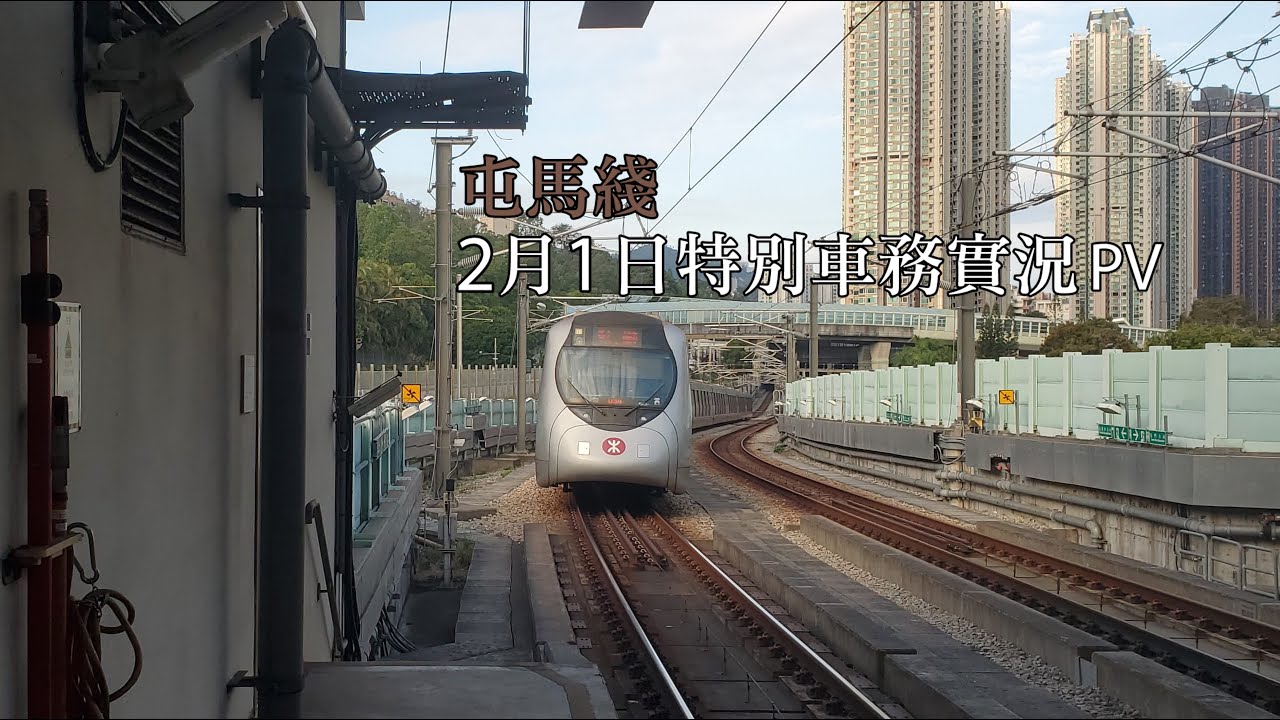 屯馬綫 2月1日特别車務實況PV