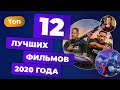 Итоги 2020. Лучшие фильмы года