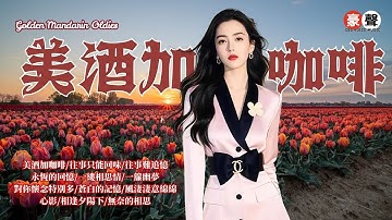 【國語老歌】美酒加咖啡丨往事只能回味丨往事難追憶丨永恆的回憶丨一縷相思情丨一簾幽夢丨對你懷念特別多丨蒼白的記憶丨風淒淒意綿綿丨心影丨相逢夕陽下丨無奈的相思 Mandarin Oldies (歌詞版)