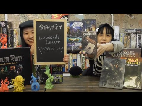 ラブクラフト レター Lovecraft Letter ルール説明動画 ぶんぶんチャンネル Youtube