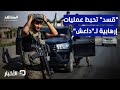 خططت لها في مناطق عدة من ريف دير الزور قسد تحبط هجمات إرهابية لتنظيم داعش نشرة اليوم خططت لها في مناطق عدة من ريف دير الزور قسد تحبط هجمات إرهابية لتنظيم داعش نشرة اليوم