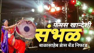 संभळ कावडी | Sambhal Kawdi | Balasaheb Barss Band Niphad