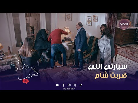 مسلسل على قيد الحب لازم كنان يشوف فراس ويسأله عن السيارة