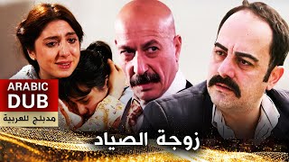 زوجة الصياد - أفلام تركية مدبلجة للعربية