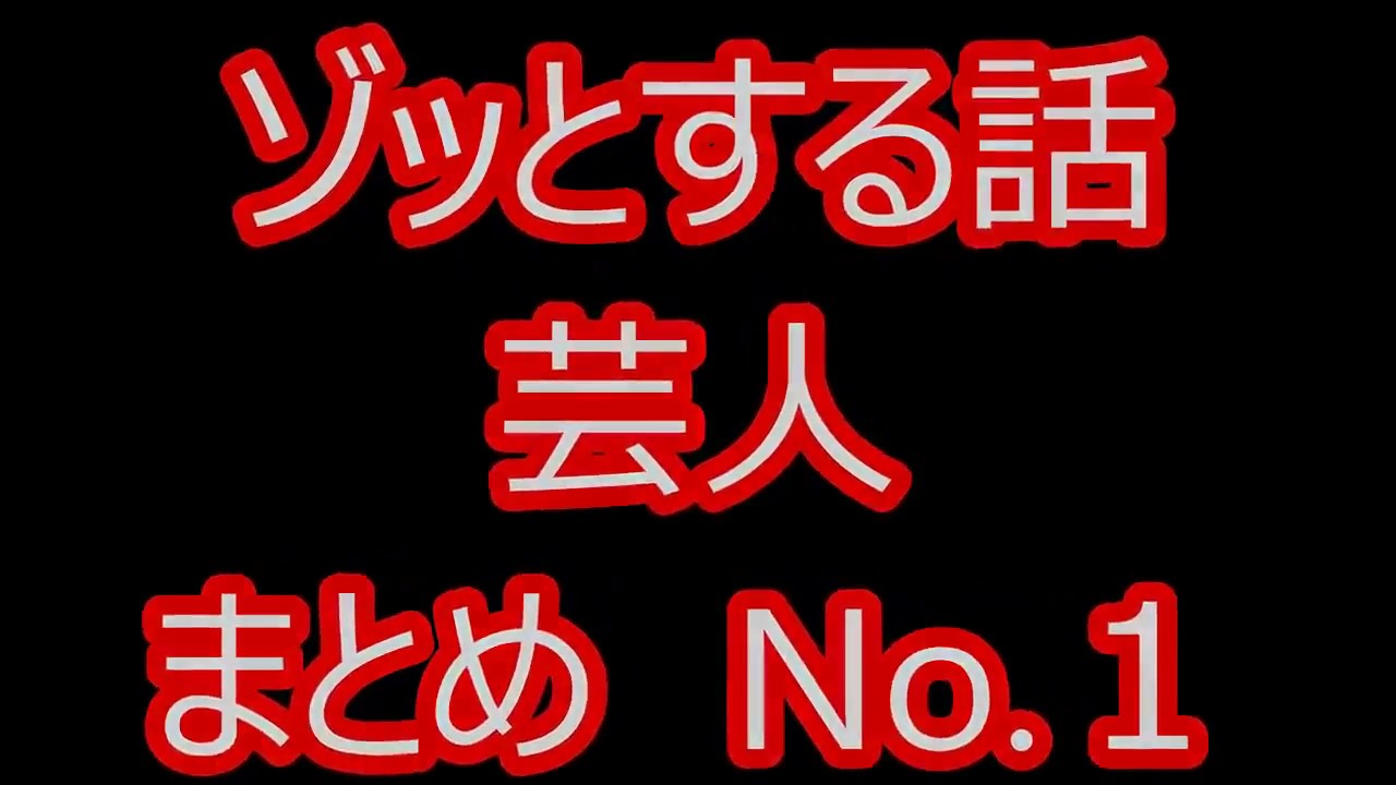 芸能人 ゾッとする怖い話①【怪談心霊】 ２時間ノンストップ  |【Xtravine】