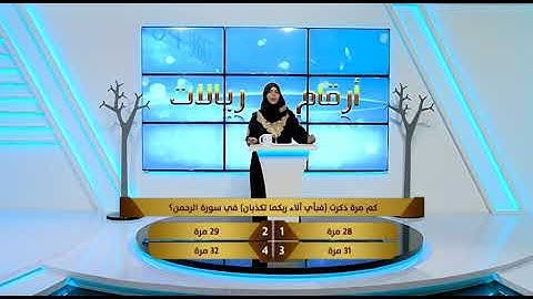 3  #أرقام_وريالات  - كم مرة ذكرت فبأي آلاء ربكما تكذبان في سورة الرحمن  ؟