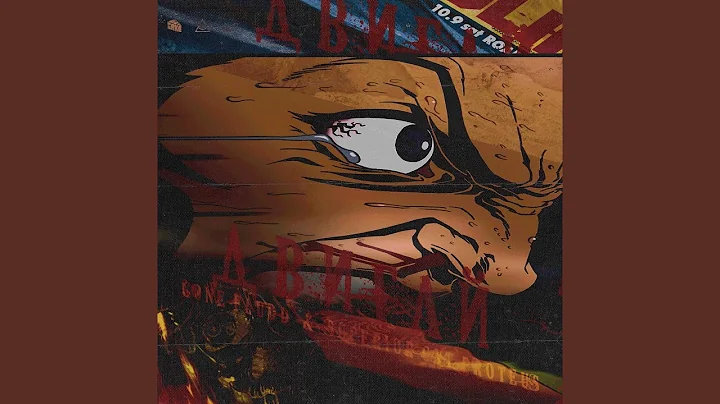 ДВИГАЙ (feat. SUPERIOR.CAT.PROTEUS)