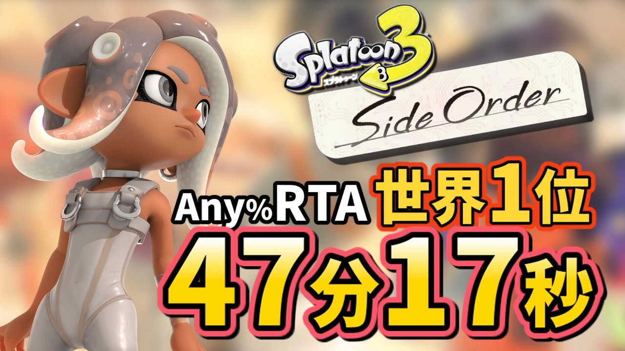 【ゆっくり解説】スプラトゥーン3 サイド・オーダー Any% RTA 47分17秒【世界1位】