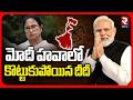 మోదీ హవాలో కొట్టుకుపోయిన దీదీ.. | Modi Majority In West Bengal Elections 2026 | Mamata | TMC | RTV