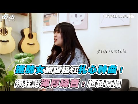 【鐵肺女翻唱超紅扎心神曲！渾厚嗓音網狂讚：超越原唱】｜@erica2373