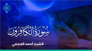 Surah Al-Kafiron Ahmed Al Ajmi-سورة الكافرون الشيخ احمد العجمي