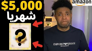 كشف منتجي الجديد على امازون اف بي اي!!! (بداية تحدي الثلاثين يوم)