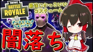 フォートナイト ダークリフレクションパックでワイルドカードが闇落ち その1 ゆっくり実況 Fortnite Youtube