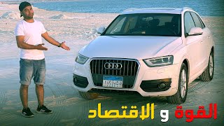 التجربة و المراجعة الكاملة لـ اودي كيو Full Review Audi Q3 💯