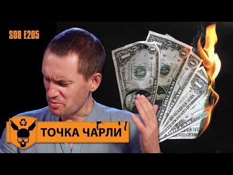 Точка Чарли - Я разорён!