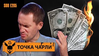 Точка Чарли - Я разорён!