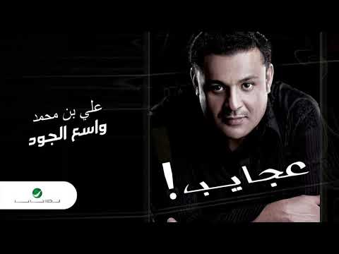       علي بن محمد واسع الجود