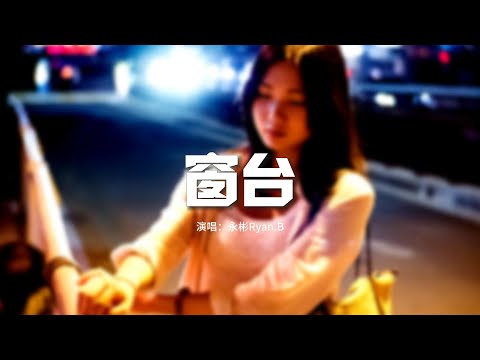 在 YouTube 上觀看「永彬Ryan.B - 窗台『我知道你還在等待，回憶變得有點奇怪。』【動態歌詞MV】」