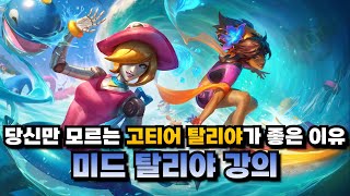 미드 탈리야 강의ㅣ너프 받아도 롤드컵 단골 미드 탈리야