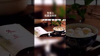 #shorts 冬至大如年，人间小团圆。愿你冬至有汤圆有饺子，有家人和朋友作伴，愿你的幸福无所不至，愿你的好运……#明日冬至 #情感#暗恋#表白#脱单#热恋#单相思#两性#恋爱学
