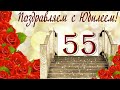 Поздравление с юбилеем 55 лет любимому  мужу.