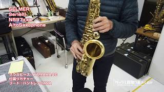 Selmer セルマー シリーズ3　中古アルトサックス「ジュビリー前モデル」を試奏しました。N597240
