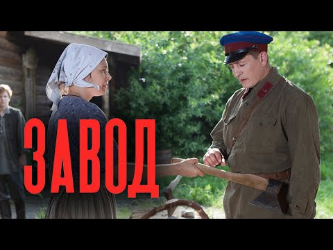 Сериал Завод (Добровольцы): 1-5 СЕРИИ ПОДРЯД