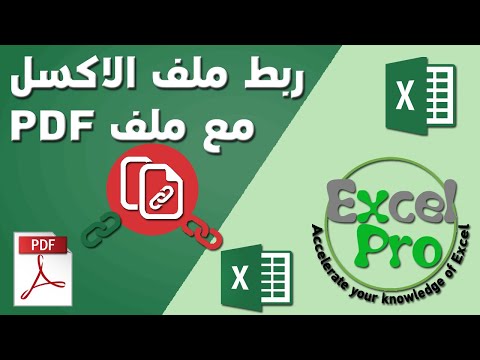 كيفية ربط ملف الاكسل مع ملف PDF لتحديث البيانات اوتوماتيكيا || Link excel file with PDF file