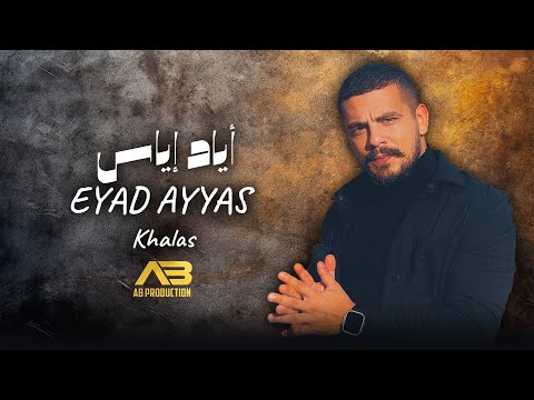       إياد أياس خلص