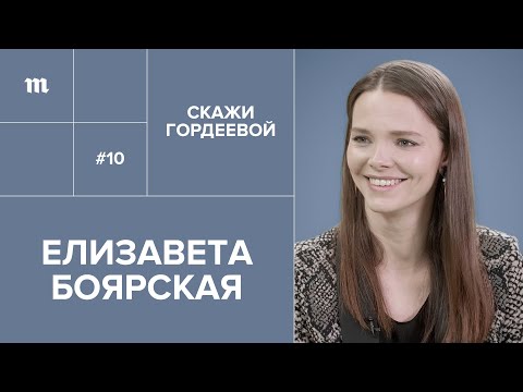 Елизавета Боярская: «Женщина может допустить. Или не допустить» // «Скажи Гордеевой»