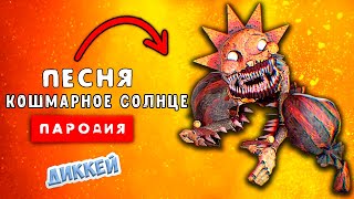 Песня Клип про КОШМАРНОЕ СОЛНЦЕ из ФНАФ 9 Rasa - Пчеловод ПАРОДИЯ & Сандроп & FNAF SECURITY BREACH