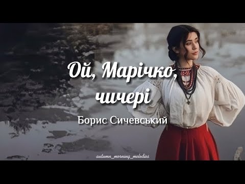 Ой, Марічко, Чичері - Борис Сичевський | Lyrics English Sub