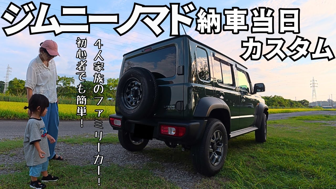 【ジムニーノマド】納車レビュー＆王道カスタム紹介！4人家族のファミリーカー計画スタート！