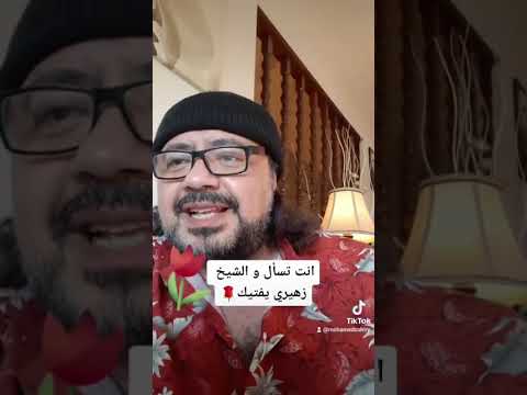 انت تسأل و مولانا يفتيك