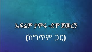 Ephrem tamru - demo jemeregn Ethiopian music lyrics video | ኤፍሬም ታምሩ ደሞ ጀመረኝ ethiopian