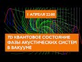 7D квантовое состояние фазы акустических систем в вакууме