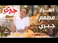 أسرار أطباق مطعم جبري تكشفه الشيف نجود سعد الدين دار الكرم أسرار أطباق مطعم جبري تكشفه الشيف نجود سعد الدين دار الكرم