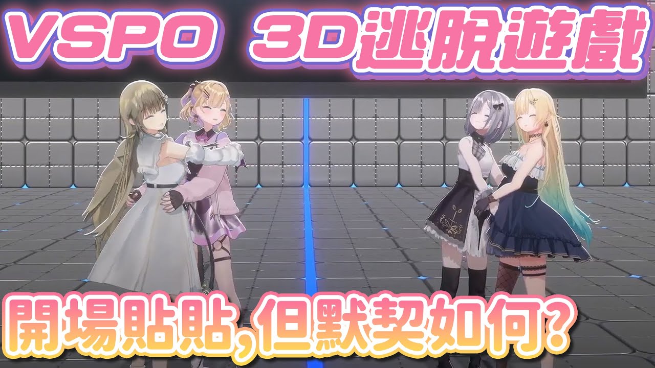 【Vtuber精華】首次3D企劃就考驗默契，但開場暖身好像就有心結...?【英リサ/胡桃のあ/花芽すみれ/藍沢エマ /花芽なずな/ぶいすぽっ！/VSPO/