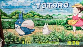 Video thumbnail of "My Neighbor Totoro/鄰家的龍貓(となりのトトロ）/ 施滄智 Alto sax 薩克斯風演奏 /(背景音樂丫智老師編曲彈奏)"