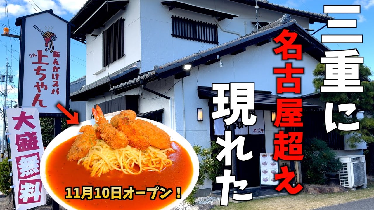 【三重県桑名市】本場超え！？三重にできた話題の”あんかけスパ”に行ってみた