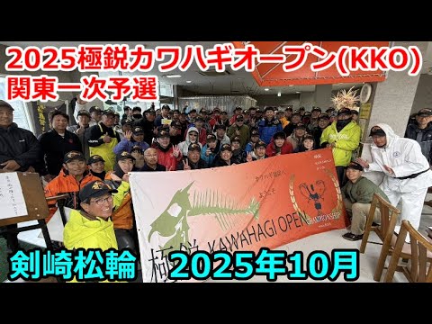 2025 Gokuei Kawahagi Open (KKO) Kanto First Qualifier - YouTube