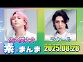 Snow Manの「素のまんま」「すのまんま」佐久間大介 ラウール 2025年8月28日
