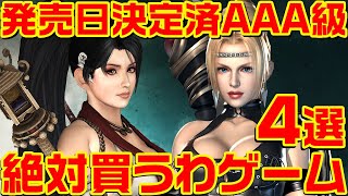 発売日決定済みAAA級 絶対買うわゲーム 4選
