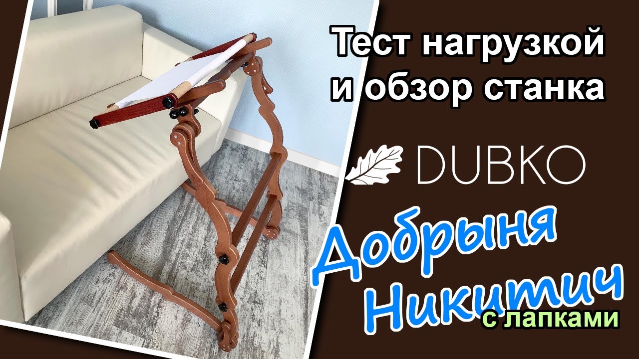Обзор и испытания станка для вышивания Дубко "Добрыня Никитич" с лапками